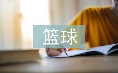 制定篮球交流计划以促进个人技能发展的方法_1